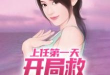 周济运关容完整版小说《上任第一天，开局救神秘美女》免费阅读-推书帮