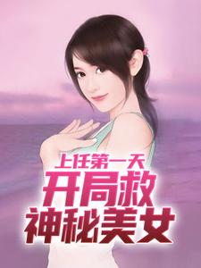 周济运关容完整版小说《上任第一天，开局救神秘美女》免费阅读