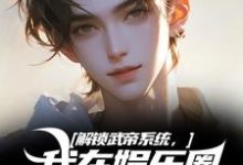 完结版《解锁武帝系统，我在娱乐圈赢麻了》在线免费阅读-推书帮