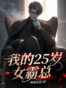 小说完整版《我的25岁女霸总》免费阅读