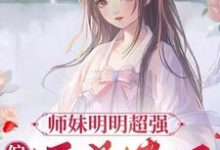 小说《师妹明明超强，偏偏还是卷王》完整版章节免费阅读-推书帮