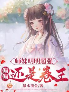 小说《师妹明明超强，偏偏还是卷王》完整版章节免费阅读