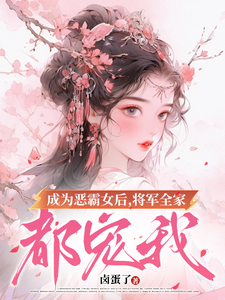 叶无忧傅玄骁小说成为恶霸女后，将军全家都宠我在线阅读章节