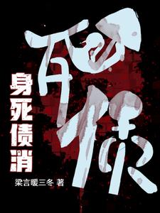 完整版《身死债消》小说免费阅读