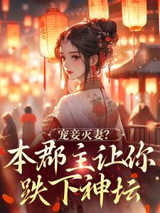 《宠妾灭妻？本郡主让你跌下神坛》小说免费阅读完整版