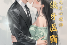 洛书寒苏念完整版《冷傲牙医霸总情陷天才心理师》小说免费阅读-推书帮