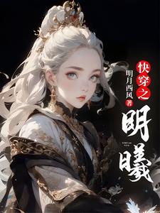 完结版《快穿之明曦》在线免费阅读