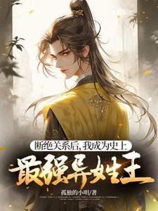 《断绝关系后，我成为史上最强异姓王》小说免费阅读完整版