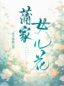 蒲芳菲蒲书琴完整版小说《蒲家女儿花》免费阅读