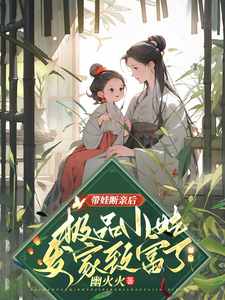 小说完整版《带娃断亲后，极品小姑发家致富了》免费阅读