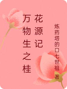 《万物生之桂花源记》桂花萧逸尘小说免费阅读完整版