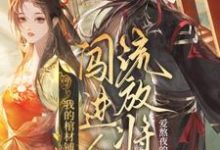 完结版《我的棺材铺闯进个流放将军》章节阅读-推书帮