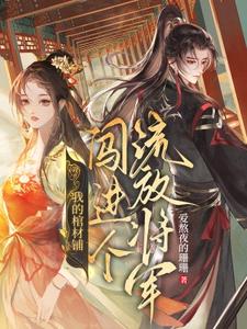 完结版《我的棺材铺闯进个流放将军》章节阅读