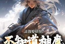 《让我娶妖怪？不知道神魔不联姻吗》李冲云观音小说免费阅读完整版-推书帮