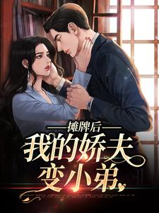 完结版《摊牌后，我的娇夫变小弟》在线免费阅读