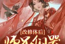 姚念容羽完整版《改修体后，师兄们哭着求原谅》小说免费阅读-推书帮