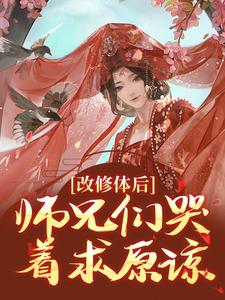 姚念容羽完整版《改修体后，师兄们哭着求原谅》小说免费阅读