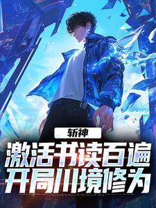 完结版《斩神：激活书读百遍，开局川境修为》章节目录在线阅读