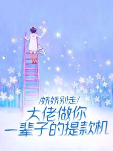 完结版《离婚悔红眼，京圈太子爷跪求成瘾》在线免费阅读