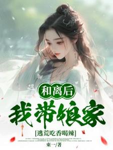 叶秋漓小说《和离后，我带娘家逃荒吃香喝辣》完整版免费阅读