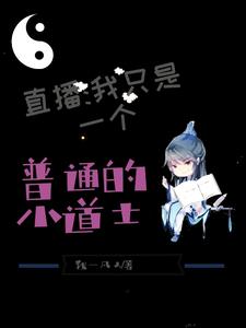 直播：我真是个普通的小道士章节免费在线阅读，李文完结版