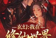 小说完整版《玄幻：我在修仙世界的发疯日常》免费阅读-推书帮