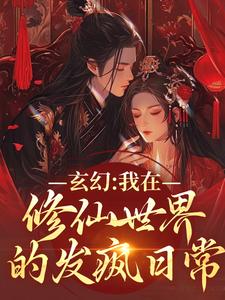 小说完整版《玄幻：我在修仙世界的发疯日常》免费阅读