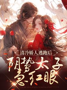 姜晚笙沈卿玦小说完整版《清冷娇人逃跑后，阴鸷太子急红眼》免费阅读