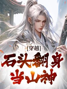 《穿越：石头翻身当山神》李源小说免费阅读完整版