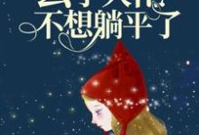 《雷劫后，玄学大佬不想躺平了》小说章节在线试读，《雷劫后，玄学大佬不想躺平了》最新章节目录-推书帮