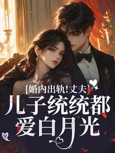 云以冉明川完整版《婚内出轨！丈夫儿子统统都爱白月光》小说免费阅读