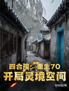 《四合院：重生70，开局灵境空间》完整版小说免费阅读