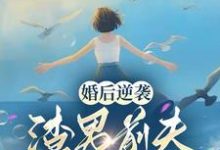 《婚后逆袭：渣男前夫滚远点！》小说免费阅读完整版-推书帮