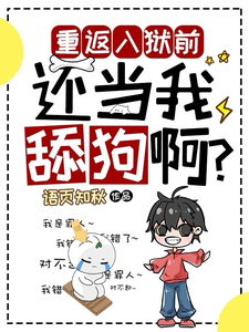 小说完整版《重返入狱前，还当我舔狗啊？》免费阅读