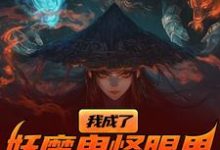 我成了妖魔鬼怪眼里的唐僧肉？完整版小说，我成了妖魔鬼怪眼里的唐僧肉？免费阅读-推书帮