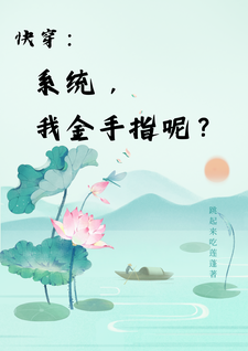 快穿：系统，我金手指呢？小说的最新章节在哪里更新？免费追踪阅读