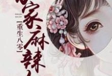 完结版《重生八零：农家麻辣女》免费阅读-推书帮