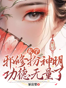 《玄学：邪修扮神明，功德无量了》小说大结局免费试读 秦玉小说