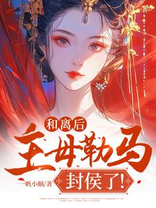 谢璇完整版《和离后，主母勒马封侯了！》小说免费阅读