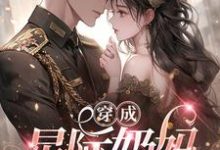 《穿成星际奶妈，大佬为我争破头》凌月小说免费阅读完整版-推书帮