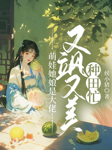 完结版《萌娃她娘是大佬，又飒又美种田忙》在线免费阅读