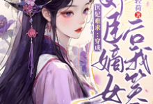 《医妃难求：穿成奸臣嫡女后我笑了》小说章节列表免费试读，云非晚谢司珩小说在线阅读-推书帮