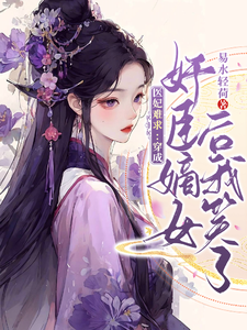 《医妃难求：穿成奸臣嫡女后我笑了》小说章节列表免费试读，云非晚谢司珩小说在线阅读