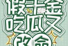 安灵小说完整版《读心假千金，吃瓜又改命》免费阅读-推书帮