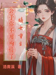 小说完整版《嫡女重生，公子你不用殉情了》免费阅读