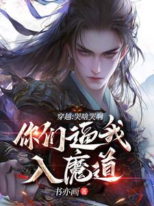 陆川风九天完整版《穿越：哭啥哭啊，你们逼我入魔道》小说免费阅读