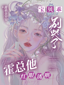 《宝贝乖，别哭了，霍总他红眼诱哄》小说免费阅读完整版