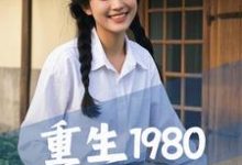 已完结小说《重生1980，从祸害女知青开始》最新章节-推书帮