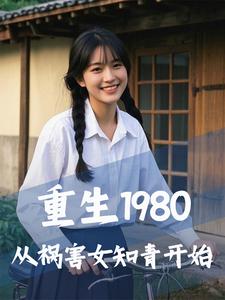 已完结小说《重生1980，从祸害女知青开始》最新章节