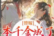 程念影傅翊小说完整版《替嫁：本千金成了京城团宠》免费阅读-推书帮